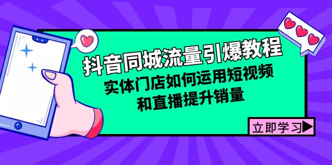 抖音同城流量引爆教程：实体门店如何运用短视频和直播提升销量-玖哥网创
