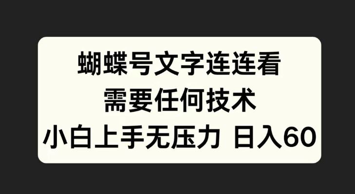 蝴蝶号文字连连看，无需任何技术，小白上手无压力【揭秘】-玖哥网创