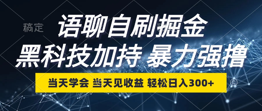 （12953期）语聊自刷掘金，当天学会，当天见收益，轻松日入300+-玖哥网创