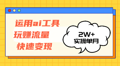 （12955期）运用AI工具玩赚流量快速变现 实操单月2w+-玖哥网创