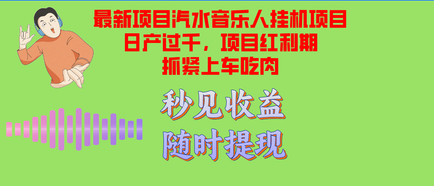 （12954期）汽水音乐人挂机项目日产过千支持单窗口测试满意在批量上，项目红利期早…-玖哥网创