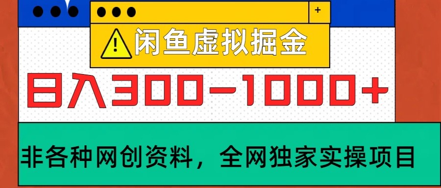 闲鱼虚拟，日入300-1000+实操落地项目-玖哥网创