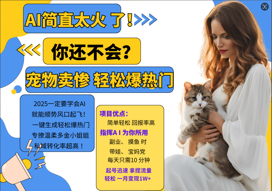 AI热门项目  动物打工视频搬砖   一键生成轻松爆热门 专撩温柔多金小姐姐 私域变先1W+-玖哥网创