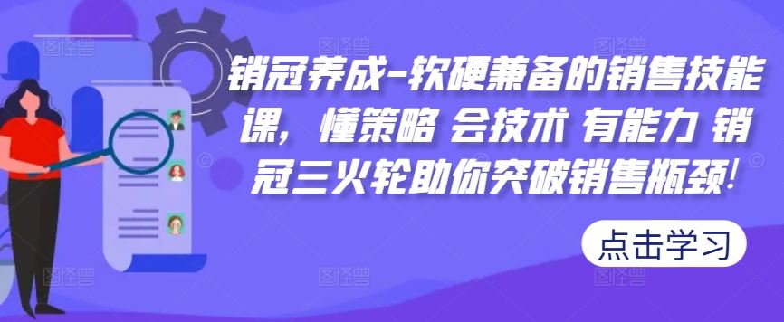 销冠养成-软硬兼备的销售技能课，懂策略 会技术 有能力 销冠三火轮助你突破销售瓶颈!-玖哥网创