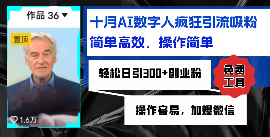 （12963期）AI数字人疯狂引流吸粉，简单高效，日引300+创业粉 ，操作容易，加爆微信-玖哥网创