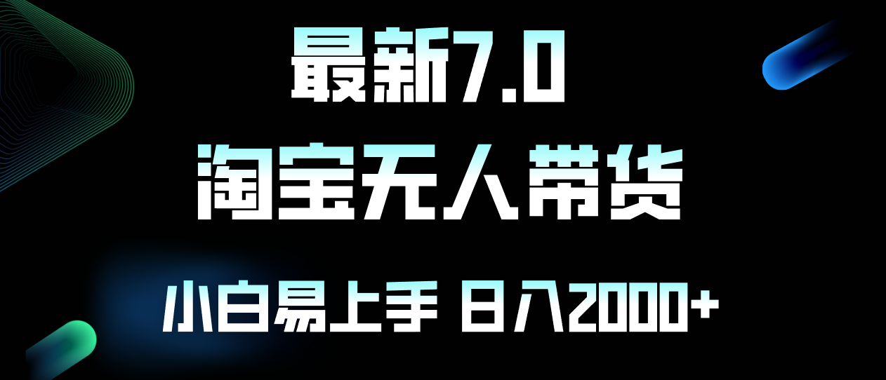 （12967期）最新淘宝无人卖货7.0，简单无脑，小白易操作，日躺赚2000+-玖哥网创