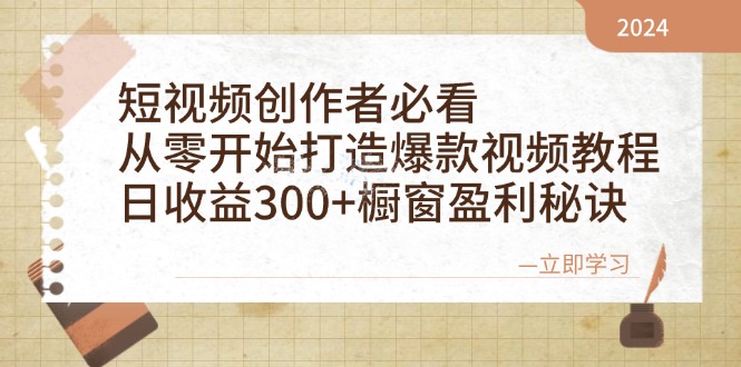 （12968期）短视频创作者必看：从零开始打造爆款视频教程，日收益300+橱窗盈利秘诀-玖哥网创