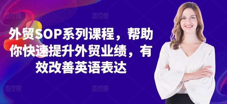 外贸SOP系列课程，帮助你快速提升外贸业绩，有效改善英语表达-玖哥网创