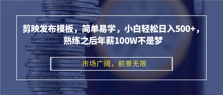 （12973期）剪映发布模板，简单易学，小白轻松日入500+，熟练之后年薪100W不是梦-玖哥网创