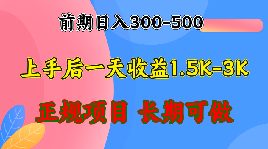 （12975期）前期收益300-500左右.熟悉后日收益1500-3000+，稳定项目，全年可做-玖哥网创