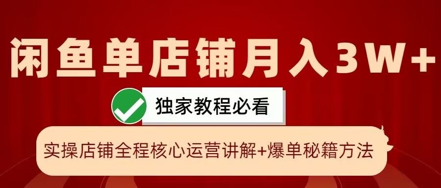 闲鱼单店铺月入3W+实操展示，爆单核心秘籍，一学就会【揭秘】-玖哥网创