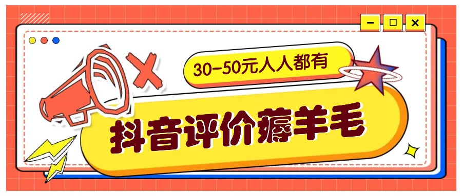 抖音评价薅羊毛，30-50元，邀请一个20元，人人都有！【附入口】-玖哥网创