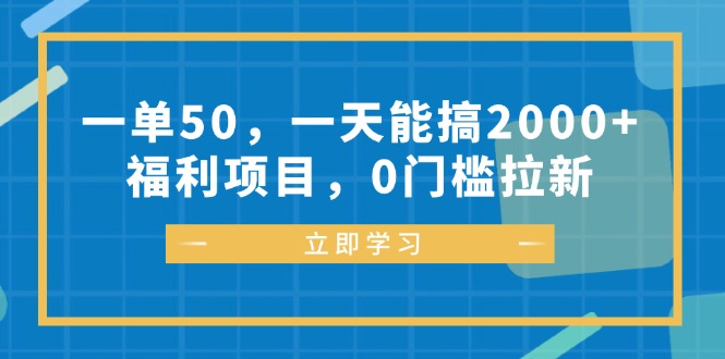 （12979期）一单50，一天能搞2000+，福利项目，0门槛拉新-玖哥网创