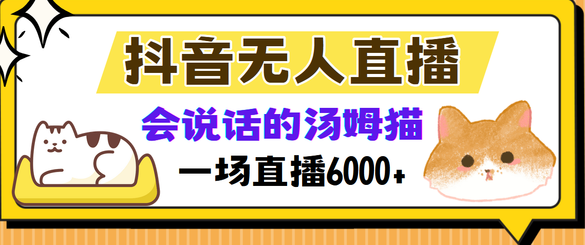 （12976期）抖音无人直播，会说话的汤姆猫弹幕互动小游戏，两场直播6000+-玖哥网创