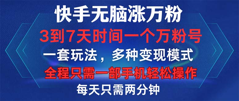 （12981期）快手无脑涨万粉，3到7天时间一个万粉号，全程一部手机轻松操作，每天只…-玖哥网创