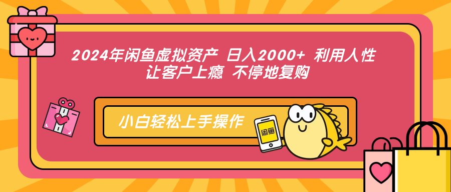 （12984期）2024年闲鱼虚拟资产 日入2000+ 利用人性 让客户上瘾 不停地复购-玖哥网创