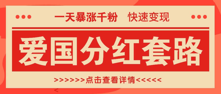 一个极其火爆的涨粉玩法，一天暴涨千粉的爱国分红套路，快速变现日入300+-玖哥网创