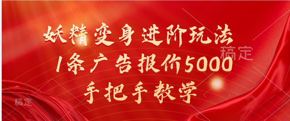 妖精变身进阶玩法，1条广告报价5000，手把手教学-玖哥网创