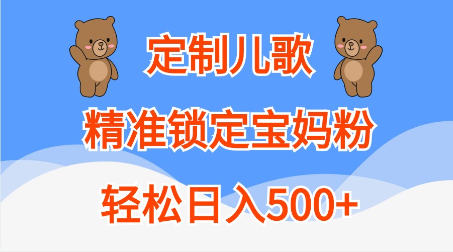 定制儿歌，精准锁定宝妈粉，轻松日入500+-玖哥网创