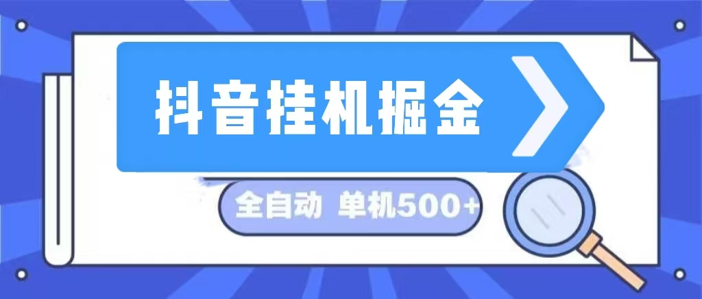 （13000期）抖音挂机掘金 日入500+ 全自动挂机项目 长久稳定 -玖哥网创