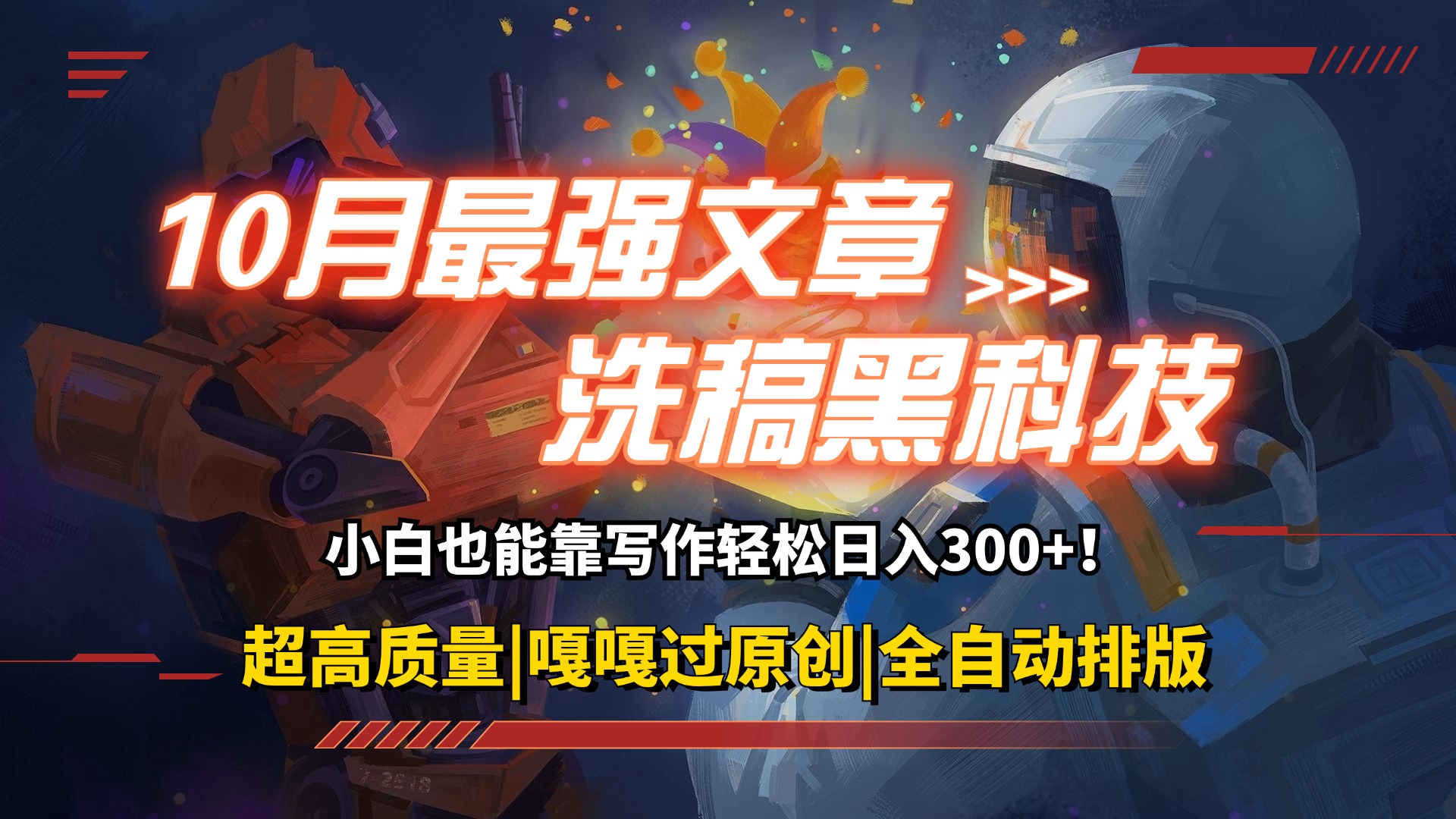（12998期）10月最强洗稿黑科技！用的人都在偷偷赚钱一键生成高质量原创爆文，轻松…-玖哥网创