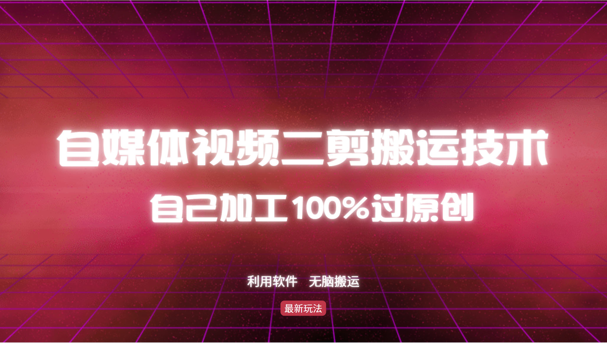 （12995期）详细教你自媒体视频二剪搬运技术，自己加工100%过原创，无脑搬运-玖哥网创