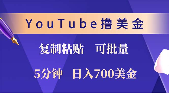 （12994期）YouTube复制粘贴撸美金，5分钟就熟练，1天收入700美金！！收入无上限，…-玖哥网创
