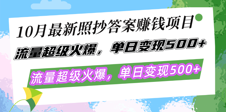 （12991期）10月最新照抄答案赚钱项目，流量超级火爆，单日变现500+简单照抄 有手就行-玖哥网创