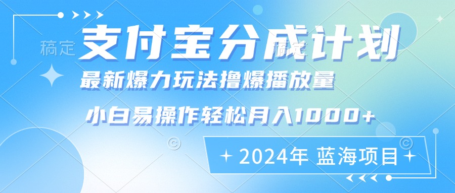 （12992期）2024年支付宝分成计划暴力玩法批量剪辑，小白轻松实现月入1000加-玖哥网创