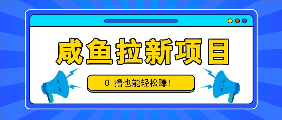 咸鱼拉新项目，拉新一单6-9元，0撸也能轻松赚，白撸几十几百！-玖哥网创