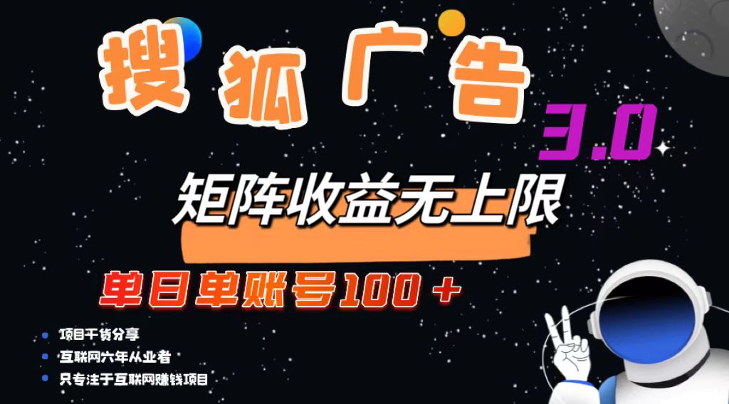 （13010期）搜狐广告掘金，单日单账号100+，可无限放大-玖哥网创