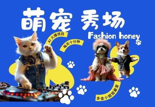 酷飒动物跳舞走秀，时尚喵FASHION汪， 多金小姐姐最爱的，轻松月入破W【揭秘】-玖哥网创