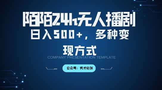 陌陌无人直播3.0版本，轻松日入5张，多种变现方式，落地保姆级教程【揭秘】-玖哥网创