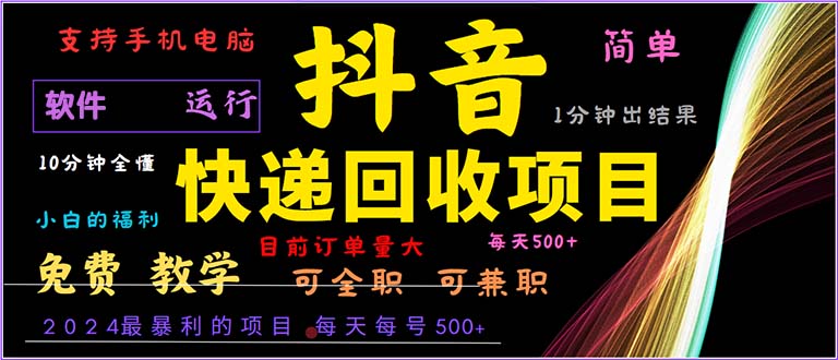 （13012期）抖音快递回收，2024年最暴利项目，小白容易上手。一分钟学会。-玖哥网创