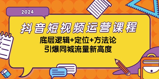 （13019期）抖音短视频运营课程，底层逻辑+定位+方法论，引爆同城流量新高度-玖哥网创