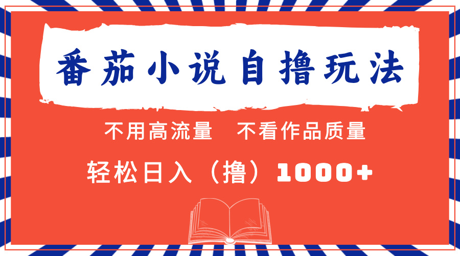 （13014期）番茄小说最新自撸 不看流量 不看质量 轻松日入1000+-玖哥网创