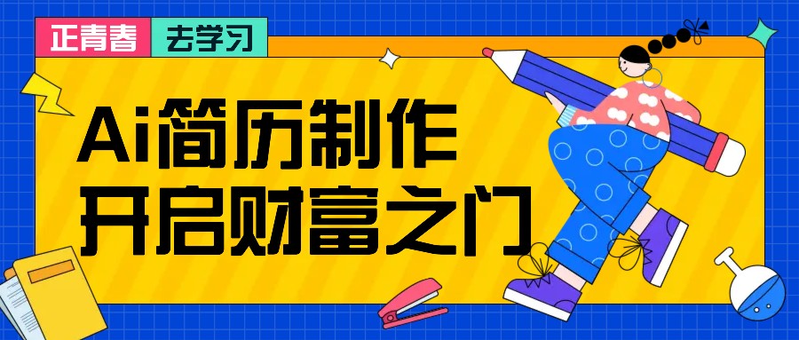 拆解AI简历制作项目， 利用AI无脑产出 ，小白轻松日200+ 【附简历模板】-玖哥网创