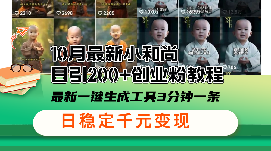 （13021期）10月最新小和尚日引200+创业粉教程，最新一键生成工具3分钟一条，日稳…-玖哥网创