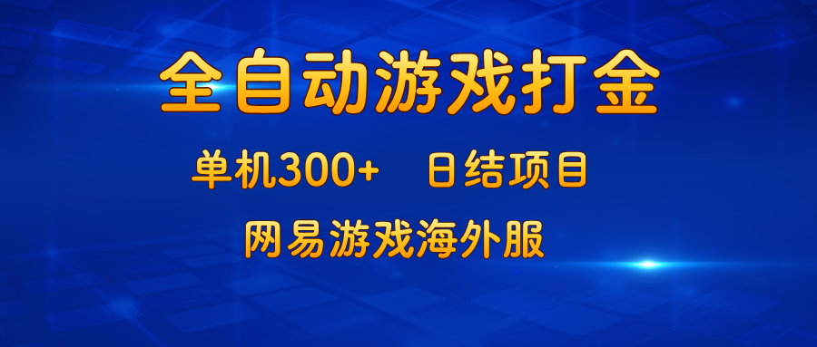 （13020期）游戏打金：单机300+，日结项目，网易游戏海外服-玖哥网创