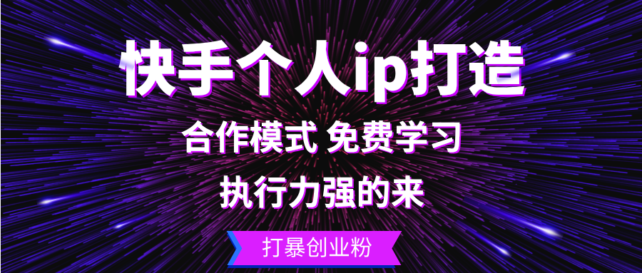 （13023期）快手个人ip打造：执行力强的来 打暴创业粉-玖哥网创