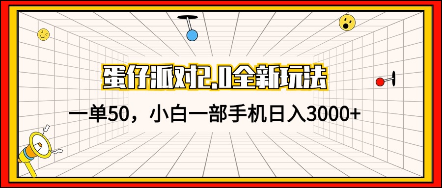 （13027期）蛋仔派对2.0全新玩法，一单50，小白一部手机日入3000+-玖哥网创