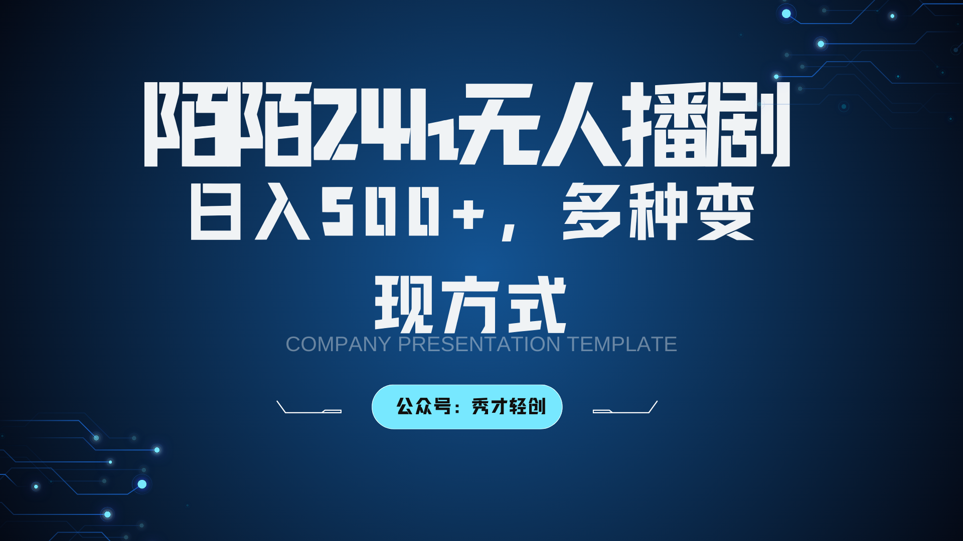 陌陌无人播剧3.0，日入500+，多种变现方式-玖哥网创