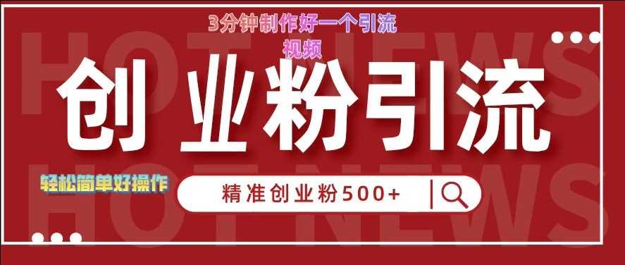 快手被动引流创业粉500+的玩法，3分钟制作好一个引流视频，轻松简单好操作【揭秘】-玖哥网创
