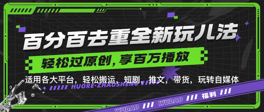 百分百去重玩法，轻松一键搬运，享受百万爆款，短剧，推文，带货神器，轻松过原创【揭秘】-玖哥网创