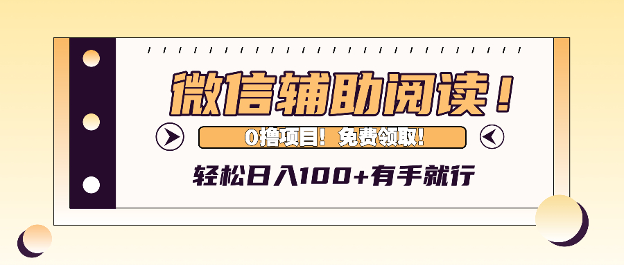 （13034期）微信辅助阅读，日入100+，0撸免费领取。-玖哥网创