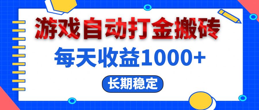 （13033期）电脑游戏自动打金搬砖，每天收益1000+ 长期稳定-玖哥网创