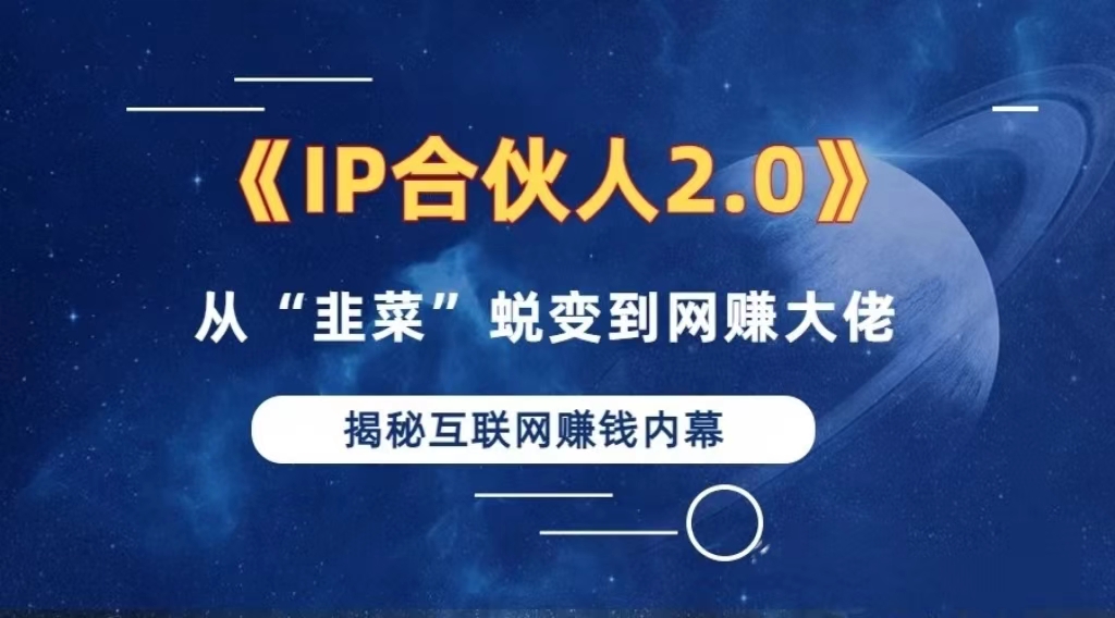 （13030期）2024如何通过”知识付费“卖项目年入”百万“卖项目合伙人IP孵化训练营-玖哥网创
