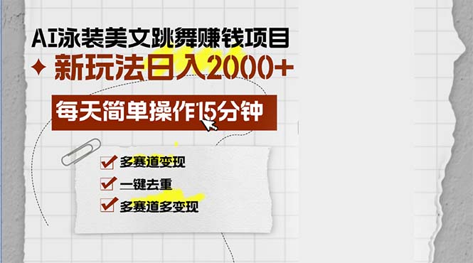 （13039期）AI泳装美女跳舞赚钱项目，新玩法，每天简单操作15分钟，多赛道变现，月…-玖哥网创