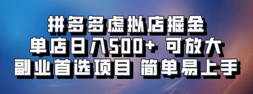 拼多多虚拟店掘金 单店日入500+ 可放大 ​副业首选项目 简单易上手-玖哥网创