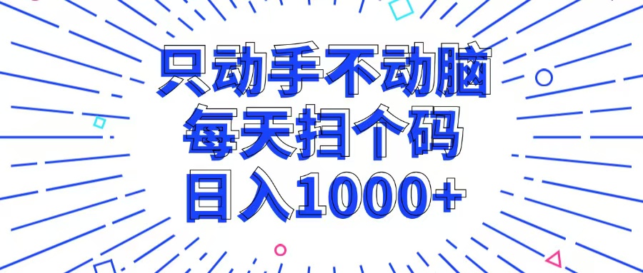 （13041期）只动手不动脑，每个扫个码，日入1000+-玖哥网创